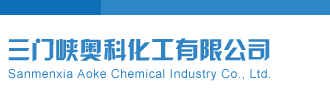 美女被草哟哟哟三门峡奥科化工有限公司